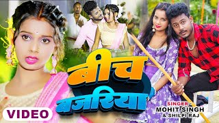 Video  बीच बजरिया  Ft Amarnath Sdk  Beech Bajariya  ShilpiRaj  New Bhojpuri Song 2024 [upl. by Pallua]