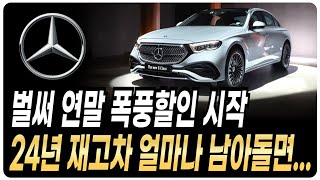 벤츠 10월 프로모션 역대급할인 재고리스트 공개 A클래스 C클래스 E클래스 S클래스 E200 E300 C200 C300 GLA GLB GLC GLE GLS CLS GLA GT43 [upl. by Anim]