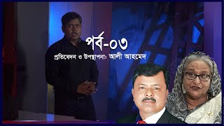 হাসিনা ফোন করলে জিয়াউল আহসান বলেন ইলিয়াস আলী ‘ফিনিশড’  Ekusher Chokh [upl. by Melburn]