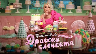 TSVETELINA YANEVA  DRASKAI KLECHKATA  Цветелина Янева  Драскай клечката  Official video 2023 [upl. by Abraham]