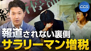 報道されない、巧妙に仕組まれているサラリーマン増税の裏側｜室伏謙一 [upl. by Haland126]