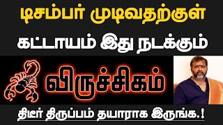 விருச்சிகம்  டிசம்பர் முடிவதற்குள் கட்டாயம் இது நடக்கும்  தயாராக இருப்பது நல்லது  viruchigam 2024 [upl. by Andres]