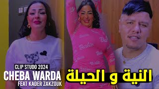 Cheba warda ft Zakzouk  Niya W Hila 2024  النية و حيلة [upl. by Anrol330]