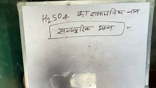 H2so4 chemical name  रासायनिक नाम  Maths  Hindi [upl. by Chelsey966]