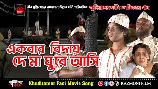 New Bangla Movie ‍Song  ক্ষুদিরামের ফাঁসি  একবার বিদয় দে মা ঘুরে আসি  RAZMONI FILM PRODUCTION [upl. by Ennaitsirk258]