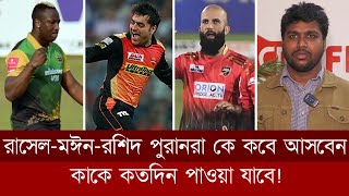 কুমিল্লারংপুরে বিদেশি তারার মেলা। রাসেল মঈন রশিদ পুরানরা কে কবে আসবেন কাকে কতদিন পাওয়া যাবে [upl. by Lemar354]