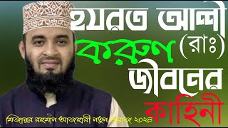 হযরত আলী রাঃ করুণ জীবন কাহিনীmizanur rahman azhari azhari waz 2024mizanur rahman wazbangla waz [upl. by Devon]