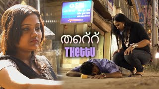 തെറ്റ്  Thettu  Malayalam Short Film  Captain  Samarpita  Tanushree [upl. by Bunns424]