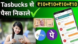 Taskbucks एप से पैसे कैसे Withdrawal करें  taskbucks app  task bucks app se paise kaise nikale [upl. by Milburt]