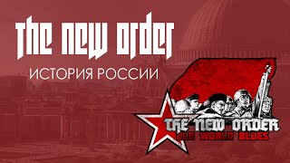 ИСТОРИЯ РОССИИ  ЛОР МОДА The New Order [upl. by Hcnarb]