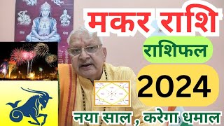 मकर राशि 2024 राशिफल ll नया साल करेगा धमाल ll [upl. by Eseilenna947]