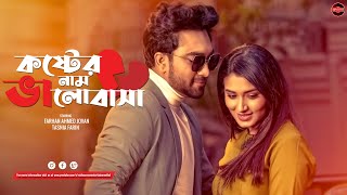 Bangla New Natok 2023  Koster Naam Valobasha  Farhan Ahmed Jovan  Tasnia Farin  Widescreen Ent [upl. by Madden]