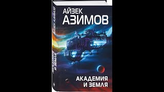 Айзек АзимовАудиокнигиАкадемия и Земля Часть 2 [upl. by Salahi]