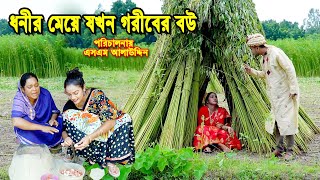 ধনির মেয়ে যখন গরীবের বউ  bangla natok  sofiker video  natok  natok new  Alauddin  sm media [upl. by Ecnerwal]