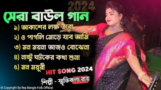 2024 Smritikona Roy All Songs  Smritikona Roy 5 Hit Songs  Smritikona Roy NonStop স্মৃতিকণা রায় [upl. by Anihpesoj277]