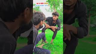 Chal Tor Mai bahin 😂Ek Kare😂  funny video 😅😂 trending short video  YouTube short [upl. by Gulick]