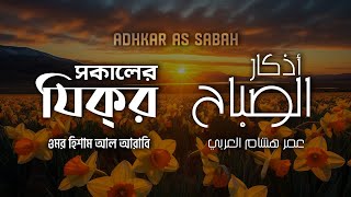 প্রতিদিন আমলের জন্য সকালের যিকির ┇ Adhkar As Sabah recited by Omar Hisham Al Arabi ┇ أذكار الصباح [upl. by Bili]