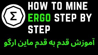 how to mine ergo step by step ERG ERGO  ergo mining ساده ترین روش ماین ارگو [upl. by Nesmat]