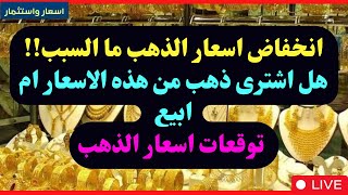 ⛔️انخفاض اسعار الذهب ما السبب🤔هل اشترى ذهب من هذه الاسعار ام ابيع  توقعات اسعار الذهب [upl. by Wilen7]