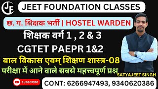 बाल विकास एवम् शिक्षण शास्त्र08  शिक्षक वर्ग 1  2 amp 3 CGTET PAEPR 1amp2  HOSTEL WARDEN [upl. by Isoais]