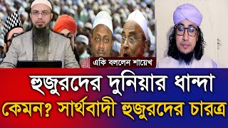 হুজুরদের দুনিয়ার ধন্দা কেমন জানলে চমকে যাবেন  শায়খ আহমাদুল্লাহSheikh Ahmadullah3182024 [upl. by Keryt]