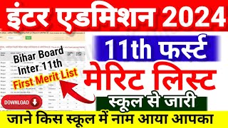 Inter 11th Admission First Merit List स्कूल से जारी Bihar Board 11th 1st Merit List 2024 Kab Aayega [upl. by Stern]