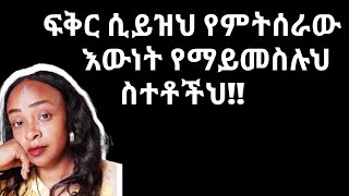 ሴት ልጅ የማትነግርህ ግን እንድታደርገው የማትፈልጋቸው ነገሮችthings women wish man never do yod house [upl. by Boyer]