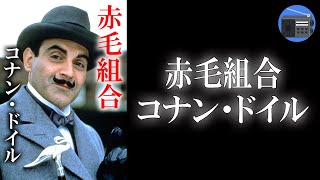 【朗読】「シャーロック・ホームズの冒険 赤毛組合」世にも奇妙な“求人広告”に応募し、選ばれた男は、半信半疑で事務所に通うのだが！？【ミステリー・サスペンス・推理小説／コナン・ドイル】 [upl. by Reitman]