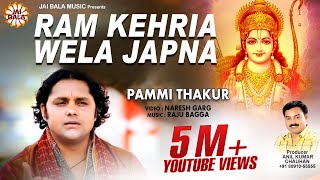 Latest Bhajans  New Songs  Ram Kehria Wela Japna  Pammi Thakur  Jai Bala Music [upl. by Eupheemia]