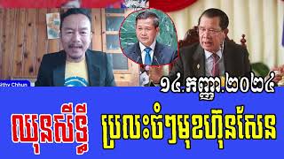 Chhun Sithy Reacts To Hun Sen [upl. by Jeuz]