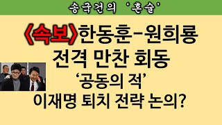 송국건TV 오세훈이 한동훈을 불러내고 있다 “韓원희룡 전격 회동” [upl. by Ontine]