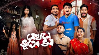 যেখানে ভুতের ভয় 😰 ।Bengali Funny Horror story🤣 [upl. by Rodgers26]