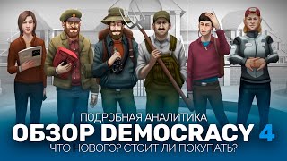 Обзор Democracy 4 Подробная аналитика [upl. by Hara]