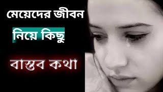 মেয়েদের জীবন নিয়ে কিছু বাস্তব কথা  Meyeder Jibon hearttouching motivation banglaquotes [upl. by Eyde]