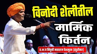 विनोदी शैलीतील मार्मिक किर्तन  इंदुरीकर महाराज कॉमेडी कीर्तन  Indurikar Maharaj New Comedy Kirtan [upl. by Schaeffer]