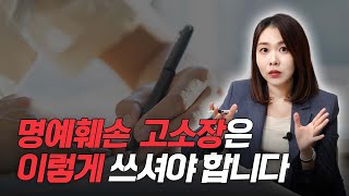 형사전문변호사가 알려주는 완벽한 명예훼손 고소장 쓰는 법 [upl. by Reteid796]