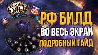 РФ ВО ВЕСЬ ЭКРАН  ПОДРОБНЫЙ ГАЙД С КРАФТОМ ВЕЩЕЙ  Righteous Fire билд Path of Exile 322 [upl. by Ruy345]