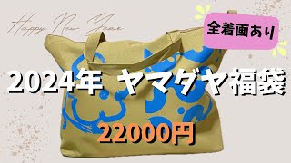 【ヤマダヤ福袋2024】2万円福袋今年の中身はねぇ～私にとってはうふふだったわよ全着画あり [upl. by Hsara]