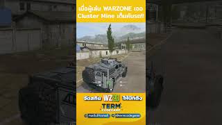 เมื่อผู้เล่น warzone เจอ Cluster Mine เต็มคันรถ callofduty warzone cod kamnanir mw3 mw2 [upl. by Garrik431]