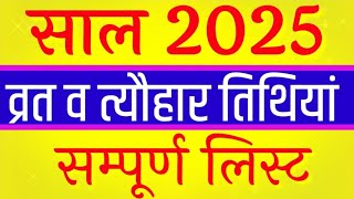 व्रत त्यौहार सम्पूर्ण तिथियां 2025  All Festival List 2025  साल 2025 के सभी त्यौहार Calendar 2025 [upl. by Ledba]