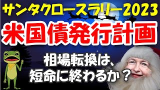 【米国債】今後の発行計画四半期の資金調達計画発表） 長期金利の上昇は続くか？短期金利、長期金、どっちが株価にとって重要？長期債の格下げ、入札不調の恐れ。 [upl. by Llenrad]