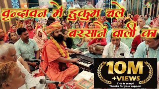 वृन्दावन में हुकुम चले बरसाने वाली का  Shri Radha Bhajan [upl. by Barbuto]