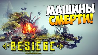 Играем в Besiege  Изобретаем механизмы смерти [upl. by Leamhsi]