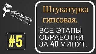 5Штукатурка гипсовая Все этапы обработки Штукатурка под плитку под обои под окраску [upl. by Aivull]