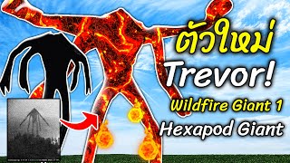 ตัวใหม่ Trevor Wildfire Giant 1  Hexapod Giant  Trevor Henderson Garrys Mod แกรี่ มอส  สมบอย [upl. by Godding]