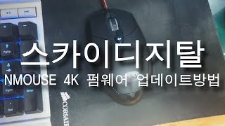 스카이디지탈 NMOUSE 4K 펌웨어 업데이트 방법 [upl. by Georgy]