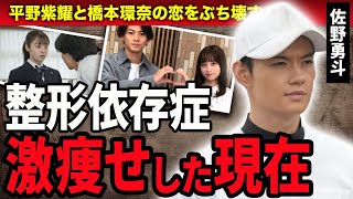 【衝撃】佐野勇斗が平野紫耀と橋本環奈の恋をぶち壊した理由…整形依存に陥り激痩せした現在に驚きが隠せない！『おむすび』でイケメン枠を演じた俳優の熱愛彼女の正体に驚愕！ [upl. by Etan]