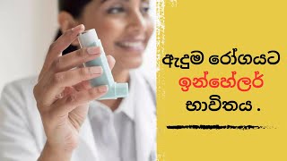 Inhaler  ඇදුම රෝගයට ඉන්හේලර් භාවිතය [upl. by Nnyledam]