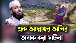 ওমর রাঃ এর জীবনী  মিজানুর রহমান আজহারী সেরা ওয়াজ আজহারী নতুন ওয়াজ  Mizanur Rahman Azhari new waz [upl. by Ennej]