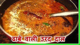 ढाबे वाली उरद की दाल बनाये  Urad Dal tadka Dhaba Style  Mah ki dal recipe [upl. by Nel825]